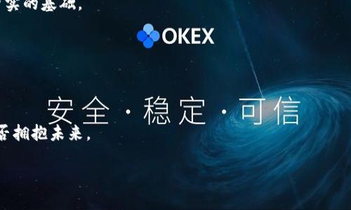   2023年最新区块链项目：在机遇与挑战中，你准备好迎接了吗？ / 

 guanjianci 区块链项目, 招标, 最新技术, 投资机会 /guanjianci 

引言：在数字金融的浪潮中，区块链的未来无可限量
在过去几年里，区块链技术就像是一场席卷全球的数字风暴，已悄然改变了我们的生活方式和金融体系。无论是比特币的崛起，还是以太坊的智能合约，区块链项目如雨后春笋般涌现，吸引了无数投资者的目光。然而，进入2023年，许多人仍在问：在众多项目中，哪些才是真正的机遇呢？在这篇文章中，我们将探索2023年最新区块链项目招标的趋势、挑战及其潜在的投资机会。

一、区块链项目的现状和趋势
随着数字化转型的推进，区块链技术正在涵盖从金融服务到供应链管理等各个领域。这不仅是技术的革新，更是思想的变革。就像一场春播，我们正在播撒未来的种子，期待丰收的时刻。

1.1 现状分析
目前，全球范围内，区块链技术的应用已经深入到多个行业，尤其是在金融、医疗、和供应链等领域的应用场景。诸如去中心化金融（DeFi）和非同质化代币（NFT）等新兴概念已经深入人心。区块链的透明性、去中心化和不可篡改性，提升了信任度，为众多野心勃勃的项目铺平了道路。

1.2 趋势展望
进入2023年，多个趋势显现，尤其是与人工智能、大数据等技术的结合越来越紧密。就如同转瞬即逝的流星，技术进步的速度让人目不暇接。这种融合将引发新的商业模式和价值重构，让我们在迷雾中窥见未来的轮廓。

二、招标的意义与流程
招标是区块链项目管理中重要的一环，从投标者的选择、项目实施到资源的合理配置，这个流程无不影响着项目的成败。

2.1 招标的意义
区块链项目的招标就像一场游戏的开始，参与者在其中各展所长，争夺先机。只有通过资源的合理配置，才能确保项目的顺利推进。通过招标，不仅可以提高项目的透明度，还能促使竞争，激发创新。

2.2 招标流程解析
一个标准的招标流程通常包括项目需求的确认、招标文件的发布、投标者的评估及合同的签署等步骤。每一步都是精密计算的结果，像经营一家高效的商店，需要有条不紊的管理。

三、2023年最新区块链项目推荐
在此，我们将介绍一些2023年有前景的区块链项目，期待它们能够在未来的挑战中脱颖而出。

3.1 项目A：去中心化医疗平台
随着区块链技术的应用，健康数据的管理迎来了创新的机会。项目A旨在利用区块链的特性，建立一个去中心化的医疗数据平台，让患者掌握自己的数据，并在需要时分享给医务人员。这如同重新定义了财产权，让患者成为自己健康的主人。

3.2 项目B：绿色能源交易
在全球气候变化的背景下，绿色能源的开发与利用愈发重要。项目B通过区块链技术，建立一个绿色能源交易平台，促进用户间的直接交易，让可再生能源的使用变得更加透明。这是科技与环保相结合的典范，像是一缕清风，带来希望。

3.3 项目C：文化艺术NFT平台
随着非同质化代币的受欢迎，项目C专注于艺术品的数字化和交易，提供一个安全的平台让艺术家和收藏家直接互动。它像是一座桥梁，连接着艺术与投资，让每一件艺术品都拥有其独特的价值。

四、投资机会与风险管理
虽然区块链技术有巨大的发展潜力，但投资区块链项目同样充满挑战与风险。了解这些风险，制定合理的投资策略至关重要。

4.1 投资机会分析
投资区块链项目的机会就如同海洋中的珍珠，处处隐藏着财富。在选择项目时，投资者应关注项目的团队背景、技术实力和市场前景等因素，为自己的投资决策打下坚实的基础。

4.2 风险管理策略
如同在海上航行，投资者需要具备面对风浪的能力。通过分散投资、实时监测市场动态和建立风险应对机制，投资者可以在波动的市场中找到安全的航道。

五、结论：迎接挑战，把握未来
区块链项目如同大海中的航船，虽然波涛汹涌，却也蕴含着无限的可能性。2023年是机遇与挑战并存的一年，如何在这片海洋中找到属于自己的航道，将决定我们能否拥抱未来。

对于投资者而言，风险与收益总是如影随形。唯有在不断学习和实践中，才能在区块链的世界里找到合适的定位，让我们在这个充满不确定性的时代，不断前行。