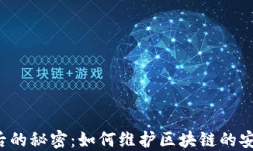 
比特币背后的秘密：如何维护区块链的安全与稳定？