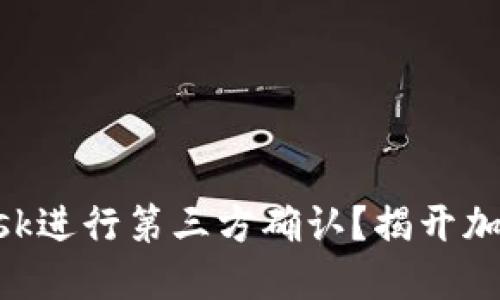 如何通过MetaMask进行第三方确认？揭开加密世界的神秘面纱