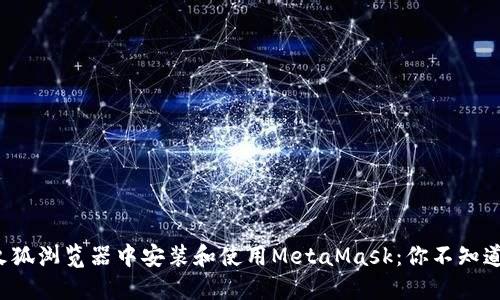 如何在火狐浏览器中安装和使用MetaMask：你不知道的秘密！
