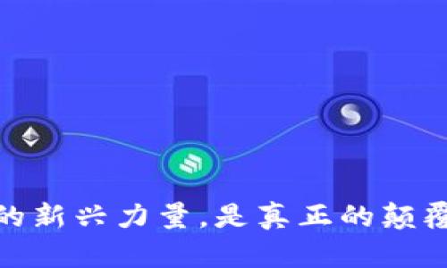 派币：区块链技术的新兴力量，是真正的颠覆者还是昙花一现？