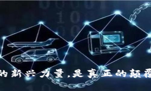 派币：区块链技术的新兴力量，是真正的颠覆者还是昙花一现？