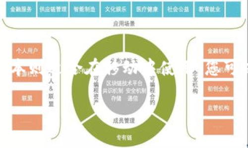 对于“小狐狸钱包电脑版本打得开吗安卓”这个问题，可能是在询问小狐狸钱包的不同版本是否可以在电脑上使用，尤其是与安卓系统的兼容性。这里给您一个关于小狐狸钱包的简要解答。

小狐狸钱包（MetaMask）是一款流行的加密货币钱包，支持以太坊及其代币。它可以在多个平台上使用，包括Chrome和Firefox浏览器的扩展版本，以及手机上的安卓和iOS应用。

### 关于小狐狸钱包的版本

1. **电脑版本**：小狐狸钱包有桌面浏览器的扩展，用户可以在Chrome或Firefox等浏览器中安装并使用它。这个版本便于进行以太坊的资产管理、交易等。

2. **安卓版本**：小狐狸钱包的安卓应用允许用户在手机上进行交易和资产管理，功能与桌面版本相似，但操作方式和界面有所不同，以适应移动设备的使用习惯。

### 结论

小狐狸钱包的电脑版本和安卓版本是两个可以独立使用的应用。使用电脑版本进行操作时，可以通过浏览器进行多种加密货币的交易和管理，而安卓版本则适合在移动中使用。您可以根据自己的需求选择适合的版本进行使用。如果您是想将安卓设备上的小狐狸钱包与电脑进行联动操作，也是可以借助于导出助记词或私钥的方式。

如果您还有其他相关具体问题，欢迎随时问我！