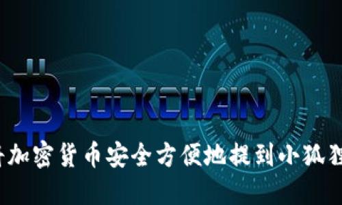 如何将加密货币安全方便地提到小狐狸钱包？