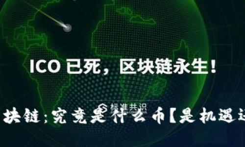 马云的区块链：究竟是什么币？是机遇还是迷雾？