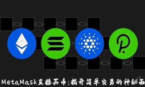 
用MetaMask直接买币：揭开简单交易的神秘面纱