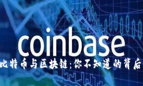 印度比特币与区块链：你不知道的背后真相！