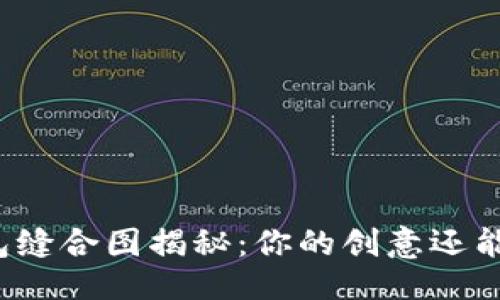设计

小狐狸钱包缝合图揭秘：你的创意还能更精彩吗？