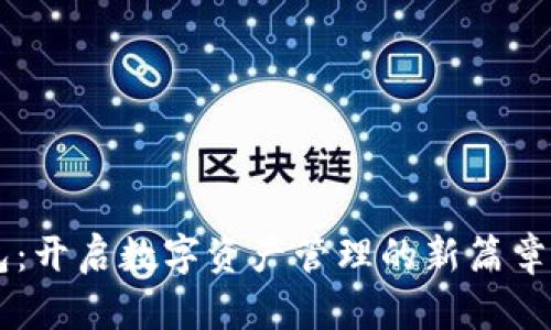 下载小狐狸钱包：开启数字资产管理的新篇章，你准备好了吗？