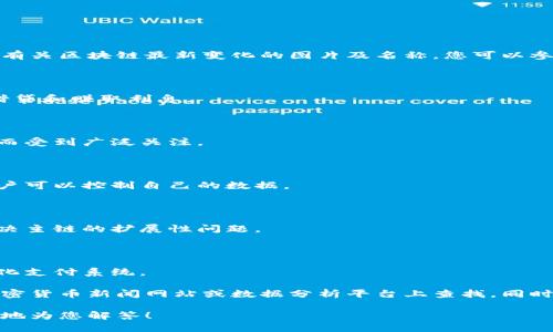 区块链技术不断发展，许多创新和变化不断涌现。为了提供有关区块链最新变化的图片及名称，您可以参考以下内容：

1. **DeFi（去中心化金融）**:
   - 名称：Aave、Compound
   - 说明：这些平台允许用户在没有中介的情况下进行借贷和赚取利息。

2. **NFT（非同质化代币）**:
   - 名称：CryptoPunks、Bored Ape Yacht Club
   - 说明：这些是数字艺术和收藏品的例子，因其独特性而受到广泛关注。

3. **Web3（去中心化互联网）**:
   - 名称：Ethereum、Polkadot
   - 说明：这代表了一个更加去中心化的互联网，其中用户可以控制自己的数据。

4. **侧链和扩容解决方案**:
   - 名称：Polygon、Optimism
   - 说明：这些技术旨在提高交易速度和降低成本，以解决主链的扩展性问题。

5. **中央银行数字货币（CBDC）**:
   - 名称：数字人民币、数字美元
   - 说明：这些是由各国央行发行的数字货币，旨在现代化支付系统。

如果您需要具体的图片，可以在相关的区块链项目官网、加密货币新闻网站或数据分析平台上查找。同时，也可以使用相应的图像搜索引擎以获取最新的视觉信息。

如果对某个特定的话题或项目感兴趣，请告知，我将更详细地为您解答！