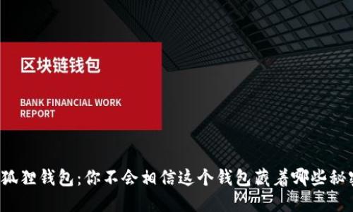 小狐狸钱包：你不会相信这个钱包藏着哪些秘密！