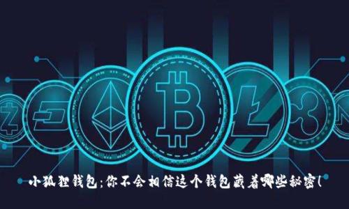 小狐狸钱包：你不会相信这个钱包藏着哪些秘密！