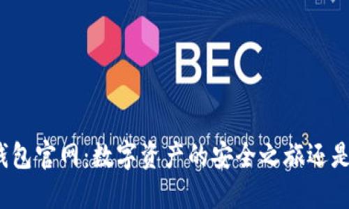 探索小狐狸钱包官网：数字资产的安全之旅还是隐秘的未知？