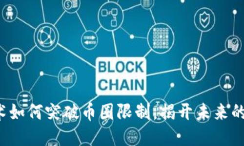 区块链技术如何突破币圈限制，揭开未来的神秘面纱？