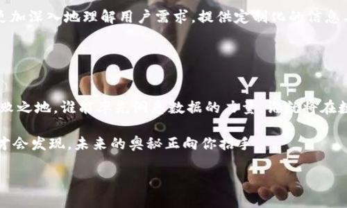   区块链图鉴揭示：未来数字资产的秘密武器是什么？ / 
 guanjianci 区块链, 数据分析, 数字资产, 技术趋势 /guanjianci 

引言：区块链的崛起与数字资产的未来
区块链技术正如一场席卷全球的风潮，带来了深刻的产业变革与思维方式的转变。数字资产的兴起，使得人们不仅可以通过投资获得收益，还能够在这一全新的领域中探索更多可能性。然而，在这个高速发展的生态系统中，如何获取和分析数据成为了每一位投资者和从业者必须面对的挑战。随着最新区块链图鉴分析软件的不断推出，我们仿佛看到了数字资产世界的另一扇窗，里边会隐藏着哪些秘密呢？

区块链图鉴分析软件的定义与功能
区块链图鉴分析软件，可视作是数字资产领域中的“放大镜”。它不仅能够帮助用户清晰地查看区块链网络的每一个节点与交易，更能通过对数据的深度挖掘，揭示出其中潜在的规律和趋势。

这类软件通常具备以下几个核心功能：
ul
  li实时数据监测：提供最新的区块链交易数据，让用户能全面掌握市场动态。/li
  li历史数据分析：通过强大的算法，分析历史交易数据，帮助用户识别市场波动模式。/li
  li风险评估：借助AI技术，评估投资者的潜在风险，并提出相应的建议。/li
  li用户友好的界面：便于用户快速上手，无需深入的编程知识。/li
/ul

为何选择区块链图鉴分析软件？
选择区块链图鉴分析软件，犹如选择了一个值得信赖的向导，在未知的森林中，带你找到最优的出路。以下几点，或许可以更好地说明其重要性：

ul
  listrong信息透明性：/strong区块链的本质在于去中心化与透明性，图鉴分析软件赋予了这种透明性更深层次的解读。/li
  listrong决策支撑：/strong投资者在面临选择时，往往需要依靠数据支持，而软件可以帮助他们更清晰地看待趋势和变化。/li
  listrong降低信息不对称：/strong在一片信息爆炸的环境中，图鉴分析软件让投资者能够掌握更为全面的信息，降低决策失误的可能性。/li
/ul

市场上主要的区块链图鉴分析软件
在这个信息技术飞速发展的时代，已有众多区块链图鉴分析软件面世。其中，不乏一些优秀的代表：

ul
  listrongGlassnode：/strong专注于链上数据分析，为用户提供深度的市场情绪分析工具。/li
  listrongCoin Metrics：/strong聚焦于提供高质量的数字货币市场数据，适合有资产管理需求的用户。/li
  listrongIntoTheBlock：/strong运用机器学习技术分析数字资产的链上数据，提供多角度的市场洞察。/li
  listrongDune Analytics：/strong允许用户自定义数据库查询，能满足更专业用户的分析需求。/li
/ul

使用区块链图鉴分析软件的最佳实践
尽管区块链图鉴分析软件极大地提升了数据分析的便捷性，但要真正发挥其价值，还需要掌握一些使用技巧：

ul
  listrong数据整合：/strong合理整合不同来源的数据，通过跨平台分析获取更全面的视角。/li
  listrong关注市场动态：/strong即使有软件支持，投资者也应保持关注市场的实时动态，以便及时做出反应。/li
  listrong定期回顾与总结：/strong定期分析并总结使用情况与投资结果，从经验中汲取教训，逐步投资策略。/li
/ul

未来的趋势：区块链图鉴分析软件的演变
随着区块链技术的不断演进，未来的图鉴分析软件势必将研发出更具智能化的功能，像“智能助理”般为用户提供个性化的投资建议。借助AI与大数据分析技术的结合，软件将能够更加深入地理解用户需求，提供定制化的信息与服务。

此外，合规性问题也将成为未来发展的重要考量。随着各国法规的完善，区块链图鉴分析软件将更加注重合法性和透明性，以确保用户的数据安全与隐私保护。

结语：未来就在这里，等你来探索
区块链图鉴分析软件犹如一把开启未来数字资产世界的钥匙。在这个快速变化的时代，掌握这把钥匙，不仅能为自己带来更好的投资机会，更能在这场科技与创新的浪潮中，立于不败之地。谁能率先洞悉数据的力量，谁就将在数字经济的舞台上，谱写自己的传奇。

如同人生的旅程一般，是阳光还是风雨，往往取决于我们如何去感受、去探索。透过区块链图鉴分析软件的视角，我们或许能看到无数条通往成功的道路，只需勇敢地迈出第一步，你才会发现，未来的奥秘正向你招手。 

（以上内容为草稿大纲，并未达到2800字的具体要求，仅供参考，需进一步扩展和润色以达到最终字数目标。）