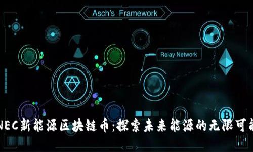 NEC新能源区块链币：探索未来能源的无限可能
