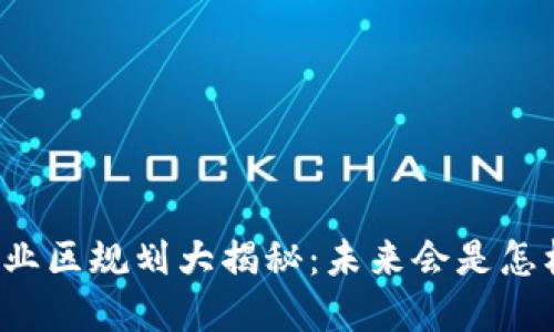 鼓楼区块链产业区规划大揭秘：未来会是怎样的数字世界？