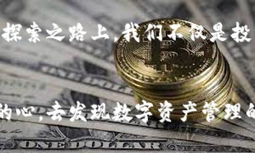 小狐狸钱包怎样切换账号？探索安全与便利的背后秘密

小狐狸钱包, 切换账号, 区块链, 数字资产/guanjianci

引言：数字生活的多重身份
在这个数字化发展的时代，每个人的生活仿佛像是一盒巧克力，充满了各种各样的可能性和惊喜。而小狐狸钱包，作为一个广受欢迎的数字资产管理工具，正是为广大用户提供了便捷的区块链资产管理体验。然而，切换账号的过程却让许多新手用户感到困惑与疑惑。

小狐狸钱包简介
小狐狸钱包（MetaMask）作为一款功能强大的数字钱包，允许用户在区块链上管理自己的资产、参与去中心化金融（DeFi）、与各种去中心化应用（DApps）互动等。不论是普通用户还是专业投资者，都因其强大的安全性与用户友好的界面而受到追捧。

切换账号的必要性
切换账号在小狐狸钱包中有着重要的意义。想象一下，作为一个拥有多重身份的小狐狸，每当你需要在社交场合展现不同的自己时，切换角色就成了必要的技能。无论是为了查看不同地址下的资产，还是为了参与不同的DeFi项目，切换账号都为用户提供了灵活性与便利性。

账号切换的步骤
接下来，我们将逐步解析如何在小狐狸钱包中进行账号切换的具体步骤。想象你正在探索一个神秘的森林，以下每一步都将是你勇敢探险的一部分：

ol
    listrong打开小狐狸钱包/strong：首先，打开你的小狐狸钱包应用或浏览器扩展程序，就像推开森林中一扇通往新世界的大门。/li
    listrong进入主界面/strong：在主界面上，仔细观察每一个细节，那些按钮和信息都像是一张藏宝图，指引你找到要去的地方。/li
    listrong点击账户头像/strong：在界面右上角，你会看到一个小狐狸的头像，轻轻点击，就如同拨动了通往新世界的开关。/li
    listrong选择切换账户/strong：在弹出的选项中，选择“切换账户”，这一步就像在决定跳跃到另一条小路，开启新的冒险旅程。/li
    listrong输入密码（如需要）/strong：如果需要身份验证，以确保你的安全，请输入密码，犹如给你的宝藏设置了一个锁，保护着你的财富。/li
    listrong选择你的新账号/strong：在所有可用账号中，选择你想切换到的账号，这个过程就像是挑选不同的旅行伙伴，共同探索未知的大陆。/li
/ol

切换过程中可能遇到的问题
在切换账号的过程中，用户也可能遭遇一些小麻烦。就像在探险时遇到的荆棘，不要担心，我们将一起解决它们：

ul
    listrong账号无法切换/strong：可能是网络问题导致的，确保你的网络连接稳定，想象自己在茫茫大海中，确保航船顺风顺水。/li
    listrong密码错误/strong：如果频繁遇到密码错误，可以考虑重置密码，记得在安全的地方记录密码，如同秘密日记保护着你的冒险记。/li
    listrong账号不存在/strong：如果尝试切换到一个尚未创建的账号，请确认账号初始化，某些角色需要先“出生”才能加入游戏。/li
/ul

如何保护你的资产安全
在频繁切换账号的过程中，钱包的安全性显得尤为重要。想象一下，作为一名探险者，你的宝藏必须妥善保管，才能继续愉快地探险。以下是一些保护财富安全的建议：

ol
    listrong定期备份助记词/strong：每当创建新账户后，请务必记录下助记词，作为你的“护身符”，随时可以打开安全之门。/li
    listrong启用双重验证/strong：如果条件允许，启用双重验证，就像为你的帐篷加上一个牢固的锁，以防外敌闯入。/li
    listrong不随意点击未知链接/strong：在浏览时，谨慎对待不熟悉的链接与网站，避免掉入骗局的陷阱，就像攻略一个危险的迷宫，保持警惕，才能找到出口。/li
/ol

理性投资与规划
切换账号不仅仅是操作上的便捷，更是理性投资的重要组成部分。想象自己是一名指挥官，调动各个账户与资源，制定出攻城略地的战略。

首先，了解各个账号的投资组合，评估风险与收益，就像研究资源分配，确保每一次出击都是有备而来。其次，定期检查投资目标，与市场变化保持同步，如同在风云变幻的战场上灵活应对。

总结：灵活的数字生活
小狐狸钱包的账号切换功能，给了我们在数字资产世界中更多的灵活性与可能性。通过简单的步骤，用户可以顺畅地切换多重身份，掌控自己的财富。在这条探索之路上，我们不仅是投资者，更是探险者，发掘无限的数字世界。在未来的旅程中，祝愿每一位用户都能如同小狐狸一般，在生活的森林中，自由而灵活地穿行，收获属于自己的珍宝。

结尾：冒险开始
无论你是刚刚踏入小狐狸钱包世界的新手，还是已经熟悉其中奥妙的老手，切换账号无疑是通向更高级玩法的桥梁。下次在切换账号时，不妨带着一颗好奇的心，去发现数字资产管理的更多乐趣与可能吧！