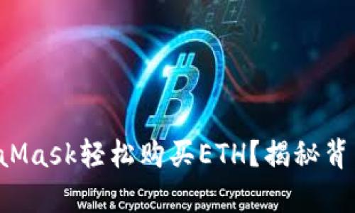 如何通过MetaMask轻松购买ETH？揭秘背后的简单步骤！