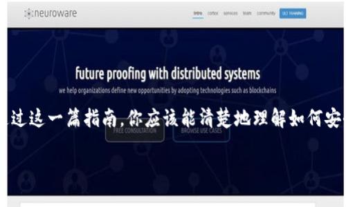 jiaotiMetaMask转账ERC20代币的详细指南：你准备好了吗？/jiaoti

MetaMask, ERC20转账, 加密钱包, 数字货币/guanjianci

一、什么是ERC20代币？
在深入了解如何使用MetaMask转账ERC20代币之前，我们首先需要明白什么是ERC20代币。ERC20是一种基于以太坊区块链的标准协议，用于创建和发行智能合约代币。可以将其视为一种数字资产的通用语言，使得不同的代币能够在以太坊网络上顺畅交易。

二、为什么选择MetaMask？
MetaMask就像是你的数字钱包，帮助你管理以太坊及其兼容的ERC20代币。想象一下，如果生活是一盒巧克力，那么MetaMask就是其中一颗美味的榛子巧克力——它给你带来了便捷和乐趣。你可以使用MetaMask轻松进行转账、连接去中心化应用（dApp），也可以安全地存储你的资产。

三、MetaMask的基础设置
在进行ERC20代币转账之前，你需要确保你的MetaMask钱包已经设置完成，并且已经安装了相关的浏览器扩展程序。以下是一些简单的步骤，帮助你快速入门：
ul
    li下载并安装MetaMask扩展程序。/li
    li创建一个新钱包或导入一个已有的钱包。/li
    li确保你有足够的以太坊（ETH）来支付转账费用，因为ERC20代币的转账需要以太坊作为交易手续费。/li
/ul

四、如何转账ERC20代币？
转账ERC20代币的过程简单而直观。以下是逐步指南：
ol
    listrong打开MetaMask：/strong点击浏览器中的MetaMask图标，输入密码解锁你的钱包。/li
    listrong选择你要转账的ERC20代币：/strong在钱包界面，找到你想要转账的ERC20代币。如同选择巧克力盒子中的那颗心仪的巧克力。/li
    listrong点击“发送”按钮：/strong接下来，输入接收者的以太坊地址。请务必核对地址，这就像在填写一张明信片的地址，错误将导致包裹寄错地方。/li
    listrong输入转账金额：/strong在转账框中输入你要转账的代币数量。再三确认，确保你有足够的余额。/li
    listrong确认交易细节：/strong在确认页面上，再次检查所有信息，确保没有错误后点击“确认”按钮。/li
/ol

五、转账后的确认
转账后，你可以在MetaMask的活动记录中查看到最近的交易。如果你想要更详细的信息，可以通过以太坊区块浏览器（如Etherscan）进行查询。这个过程就像等候快递到达一样，期待着交易的成功。

六、注意事项及常见问题
在使用MetaMask进行ERC20代币转账时，有一些需要特别注意的事项：
ul
    listrong手续费：/strong注意每次转账都会涉及到以太坊的手续费，手续费的高低取决于网络的忙碌程度。/li
    listrong地址确认：/strong务必再次确认接收者的地址，以防发送到错误的账户，这就像寄错了信件，无法追回。/li
    listrong交易时间：/strong转账需要一定时间确认，拥堵的网络可能导致延迟。/li
/ul

七、总结
使用MetaMask转账ERC20代币，就像在一条繁华的街道上行驶。虽然路上有些许颠簸，但总的来说，过程还是十分顺畅的。通过这一篇指南，你应该能清楚地理解如何安全有效地进行转账。无论你是刚刚踏入加密世界的小白，还是经验丰富的玩家，MetaMask都会成为你资产管理的得力助手。

希望你在加密货币的旅途中，能够愉快地探索，找到属于自己的“巧克力”！如有疑问，欢迎在评论区留言交流。