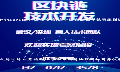 jiaotiMetaMask转账ERC20代币的详细指南：你准备好了吗？/jiaoti

MetaMask, ERC20转账, 加密钱包, 数字货币/guanjianci

一、什么是ERC20代币？
在深入了解如何使用MetaMask转账ERC20代币之前，我们首先需要明白什么是ERC20代币。ERC20是一种基于以太坊区块链的标准协议，用于创建和发行智能合约代币。可以将其视为一种数字资产的通用语言，使得不同的代币能够在以太坊网络上顺畅交易。

二、为什么选择MetaMask？
MetaMask就像是你的数字钱包，帮助你管理以太坊及其兼容的ERC20代币。想象一下，如果生活是一盒巧克力，那么MetaMask就是其中一颗美味的榛子巧克力——它给你带来了便捷和乐趣。你可以使用MetaMask轻松进行转账、连接去中心化应用（dApp），也可以安全地存储你的资产。

三、MetaMask的基础设置
在进行ERC20代币转账之前，你需要确保你的MetaMask钱包已经设置完成，并且已经安装了相关的浏览器扩展程序。以下是一些简单的步骤，帮助你快速入门：
ul
    li下载并安装MetaMask扩展程序。/li
    li创建一个新钱包或导入一个已有的钱包。/li
    li确保你有足够的以太坊（ETH）来支付转账费用，因为ERC20代币的转账需要以太坊作为交易手续费。/li
/ul

四、如何转账ERC20代币？
转账ERC20代币的过程简单而直观。以下是逐步指南：
ol
    listrong打开MetaMask：/strong点击浏览器中的MetaMask图标，输入密码解锁你的钱包。/li
    listrong选择你要转账的ERC20代币：/strong在钱包界面，找到你想要转账的ERC20代币。如同选择巧克力盒子中的那颗心仪的巧克力。/li
    listrong点击“发送”按钮：/strong接下来，输入接收者的以太坊地址。请务必核对地址，这就像在填写一张明信片的地址，错误将导致包裹寄错地方。/li
    listrong输入转账金额：/strong在转账框中输入你要转账的代币数量。再三确认，确保你有足够的余额。/li
    listrong确认交易细节：/strong在确认页面上，再次检查所有信息，确保没有错误后点击“确认”按钮。/li
/ol

五、转账后的确认
转账后，你可以在MetaMask的活动记录中查看到最近的交易。如果你想要更详细的信息，可以通过以太坊区块浏览器（如Etherscan）进行查询。这个过程就像等候快递到达一样，期待着交易的成功。

六、注意事项及常见问题
在使用MetaMask进行ERC20代币转账时，有一些需要特别注意的事项：
ul
    listrong手续费：/strong注意每次转账都会涉及到以太坊的手续费，手续费的高低取决于网络的忙碌程度。/li
    listrong地址确认：/strong务必再次确认接收者的地址，以防发送到错误的账户，这就像寄错了信件，无法追回。/li
    listrong交易时间：/strong转账需要一定时间确认，拥堵的网络可能导致延迟。/li
/ul

七、总结
使用MetaMask转账ERC20代币，就像在一条繁华的街道上行驶。虽然路上有些许颠簸，但总的来说，过程还是十分顺畅的。通过这一篇指南，你应该能清楚地理解如何安全有效地进行转账。无论你是刚刚踏入加密世界的小白，还是经验丰富的玩家，MetaMask都会成为你资产管理的得力助手。

希望你在加密货币的旅途中，能够愉快地探索，找到属于自己的“巧克力”！如有疑问，欢迎在评论区留言交流。