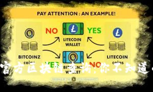 揭秘比特币官方区块链查询：你不知道的那些秘密！