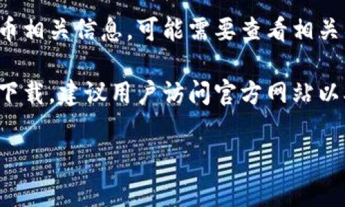 关于“小狐狸钱包发币了吗下载”的问题，首先，我们需要澄清一下“小狐狸钱包”的概念。小狐狸钱包（Fox Wallet）通常指的是一种支持加密货币交易与管理的钱包应用程序，它的功能主要是用于存储、接收和发送各种类型的加密资产。关于它是否发币以及如何下载的小知识如下：

1. **是否发币**：小狐狸钱包本身并不会发行自己的币种（代币），而是支持用户管理和交易其它加密货币。如果您在寻找代币相关信息，可能需要查看相关项目的官方网站或官方公告。

2. **下载方式**：小狐狸钱包一般可以在官方网站、Google Play商店（安卓设备）以及Apple App Store（苹果设备）中进行下载。建议用户访问官方网站以确保下载的是最新版本和官方版本，以防止安全风险。

如果您有具体的需求或问题，可以进一步提问，我会很乐意为您提供更详细的信息！