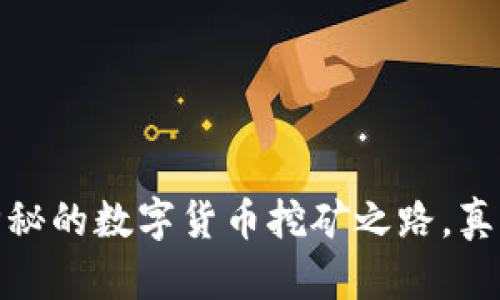 蚂蚁区块链：一个神秘的数字货币挖矿之路，真的可以挖出财富吗？