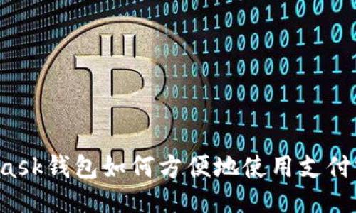 MetaMask钱包如何方便地使用支付宝付款？