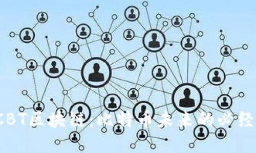 揭秘CBT区块链：比特币未来的必经之路？