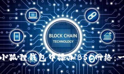 如何在苹果手机小狐狸钱包中添加BSC网络：一步一步教你实现