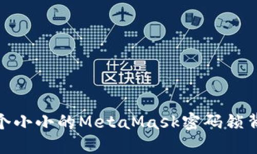 你永远无法想象，这个小小的MetaMask密码锁背后隐藏了什么秘密？