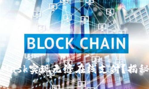 如何用MetaMask实现无缝在线支付？揭秘背后的秘密！