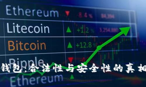 小狐狸钱包：合法性与安全性的真相大揭密