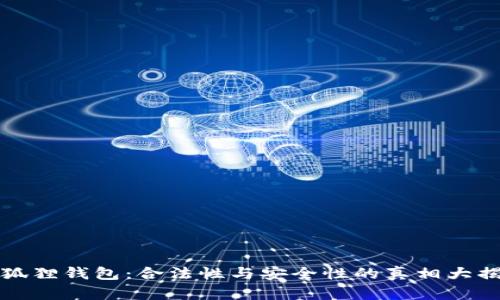 小狐狸钱包：合法性与安全性的真相大揭密