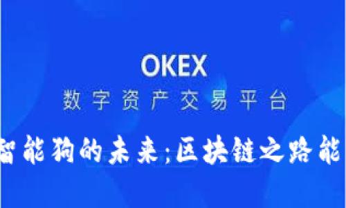 揭秘莱特币与智能狗的未来：区块链之路能带来哪些改变？
