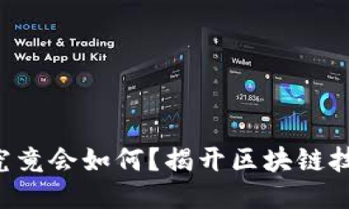 比特币的未来究竟会如何？揭开区块链技术的神秘面纱！