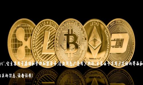 “小狐狸”是指中国的一款数字钱包，名为“FoxWallet”，它主要用于存储和管理加密货币。这款钱包广受用户欢迎，主要由于其用户友好的界面和多种功能，特别是在区块链技术不断发展的背景下。

如果你对这款钱包有更深入的疑问或想了解更多相关的信息，请告诉我！