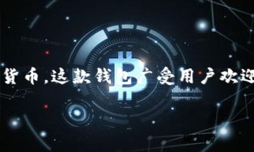“小狐狸”是指中国的一款数字钱包，名为“FoxWallet”，它主要用于存储和管理加密货币。这款钱包广受用户欢迎，主要由于其用户友好的界面和多种功能，特别是在区块链技术不断发展的背景下。

如果你对这款钱包有更深入的疑问或想了解更多相关的信息，请告诉我！