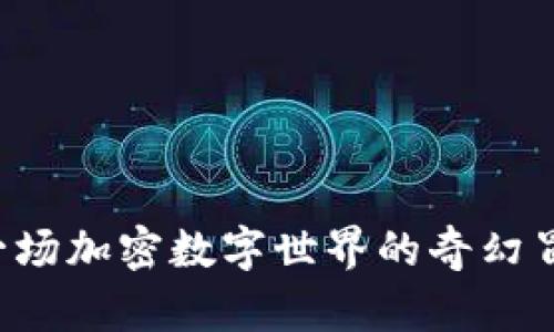 国际小狐狸钱包：一场加密数字世界的奇幻冒险，您准备好了吗？