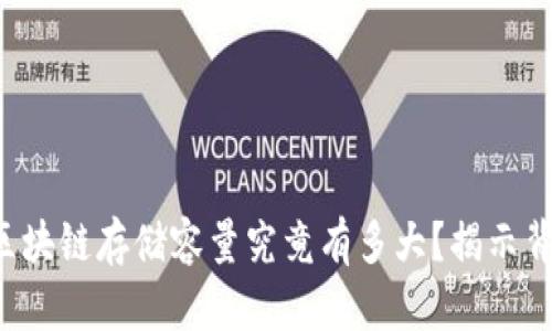 比特币的区块链存储容量究竟有多大？揭示背后的秘密！