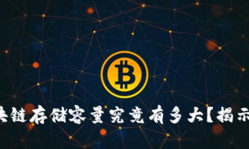 比特币的区块链存储容量究竟有多大？揭示背后的秘密！