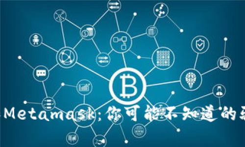“以太坊和Metamask：你可能不知道的骗局真相！”
