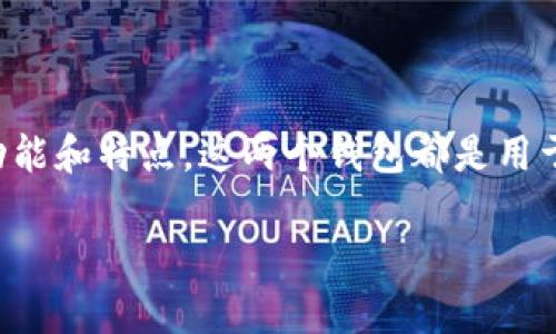 要讨论tp钱包和小狐狸钱包能否共享，首先让我们明确这两个钱包的基本功能和特点。这两个钱包都是用于存储和管理数字货币的工具，但它们在使用体验和设计上可能会有所不同。

### **tp钱包与小狐狸钱包：共享的可能性与挑战