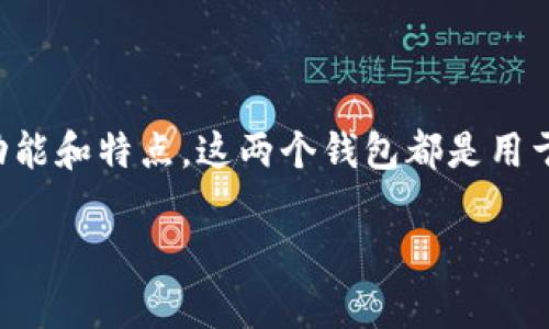 要讨论tp钱包和小狐狸钱包能否共享，首先让我们明确这两个钱包的基本功能和特点。这两个钱包都是用于存储和管理数字货币的工具，但它们在使用体验和设计上可能会有所不同。

### **tp钱包与小狐狸钱包：共享的可能性与挑战