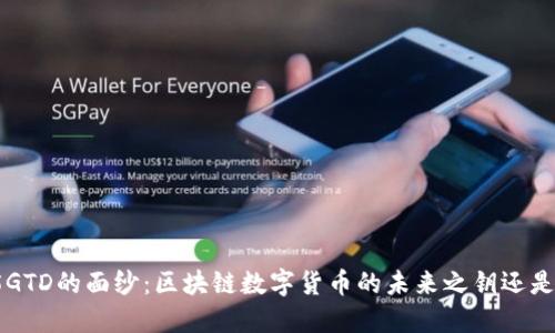 揭开5GTD的面纱：区块链数字货币的未来之钥还是泡沫？