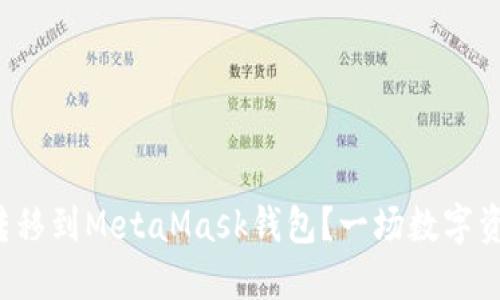 如何将火币中的数字资产转移到MetaMask钱包？一场数字资产保卫战的秘密即将揭晓！