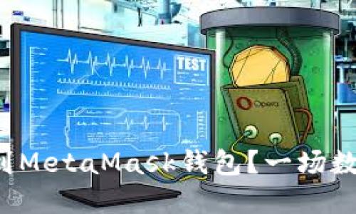 如何将火币中的数字资产转移到MetaMask钱包？一场数字资产保卫战的秘密即将揭晓！