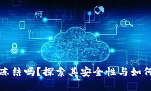 小狐狸钱包会冻结吗？探索其安全性与如何保护你的资产