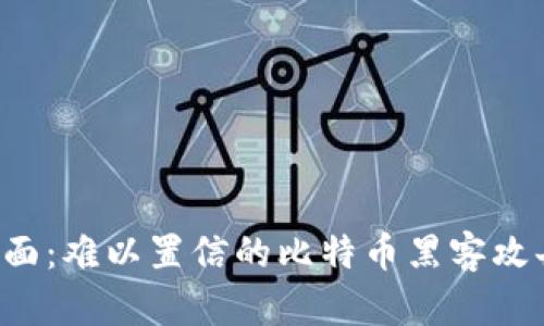 区块链安全的阴暗面：难以置信的比特币黑客攻击案例揭示了什么?